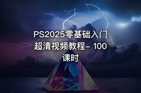 PS2025零基础入门超清视频教程- 100课时