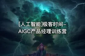 [人工智能]极客时间-AIGC产品经理训练营 - getfromcode