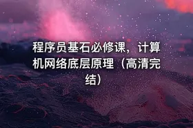程序员基石必修课，计算机网络底层原理（高清完结） - getfromcode