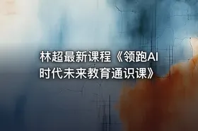 林超最新课程《领跑AI时代未来教育通识课》