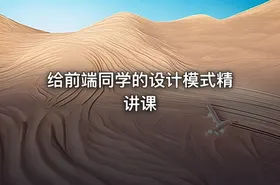给前端同学的设计模式精讲课 - getfromcode