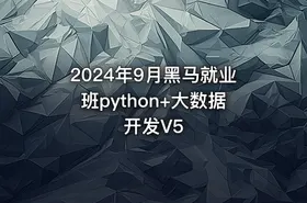 2024年9月黑马就业班python+大数据开发V5