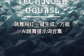 跳舞网红一键生成，万能AI跳舞提示词合集