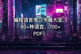 编程语言学习书籍大全（60+种语言，700+PDF） - getfromcode