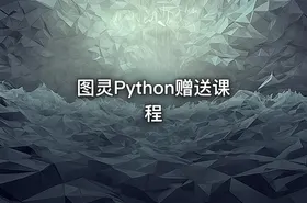 图灵Python赠送课程