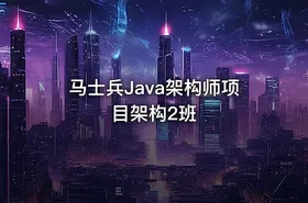 马士兵Java架构师项目架构2班