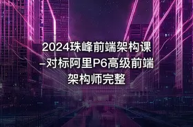 2024珠峰前端架构课-对标阿里P6高级前端架构师完整 - getfromcode