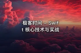 极客时间 - Swift 核心技术与实战