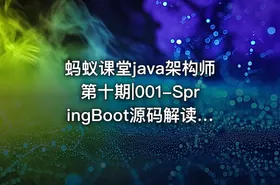蚂蚁课堂java架构师第十期|001-SpringBoot源码解读-SpringBoot原理分析 - getfromcode