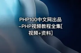 PHP100中文网出品-PHP视频教程全集[视频+资料]