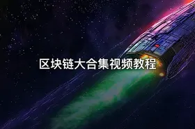 区块链大合集视频教程 - getfromcode