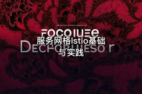 服务网格Istio基础与实践