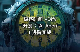 极客时间 -Dify 开发 ：AI Agent 进阶实战 - getfromcode