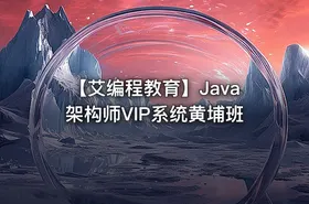 【艾编程教育】Java架构师VIP系统黄埔班