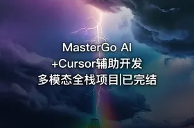 MasterGo AI+Cursor辅助开发多模态全栈项目|已完结