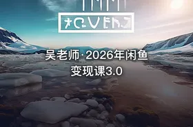 吴老师·2026年闲鱼变现课3.0