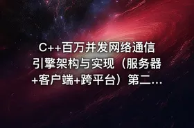C++百万并发网络通信引擎架构与实现（服务器+客户端+跨平台）第二季 - 附源码与课程资料