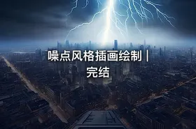 噪点风格插画绘制 | 完结