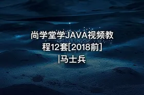 尚学堂学JAVA视频教程12套[2018前]|马士兵