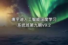 唐宇迪人工智能深度学习系统班第九期V9.2 - getfromcode