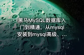 黑马MySQL数据库入门到精通，从mysql安装到mysql高级、mysql优化全囊括