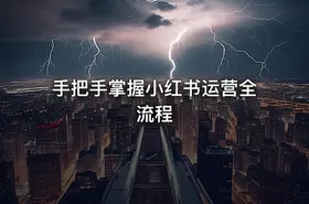 手把手掌握小红书运营全流程