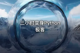 三小时变身Python极客