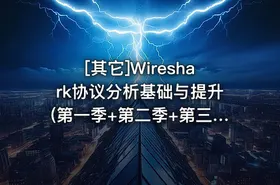 [其它]Wireshark协议分析基础与提升(第一季+第二季+第三季) - getfromcode