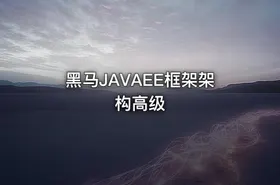 黑马JAVAEE框架架构高级