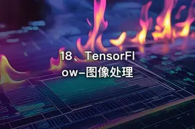 18、TensorFlow-图像处理 - getfromcode