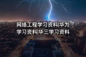 网络工程学习资料|华为学习资料|华三学习资料