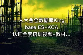 人大金仓数据库Kingbase ES-KCA认证全套培训视频+教材+题库
