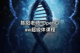 陈阳老师·OpenClaw超级体课程 - getfromcode