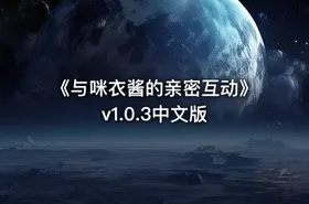 《与咪衣酱的亲密互动》v1.0.3中文版