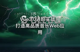Vue3.0进阶实战：打造高品质音乐Web应用