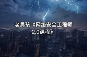 老男孩《网络安全工程师2.0课程》