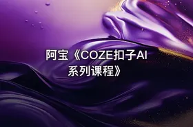 阿宝《COZE扣子AI系列课程》 - getfromcode