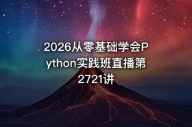 2026从零基础学会Python实践班直播第2721讲 - getfromcode