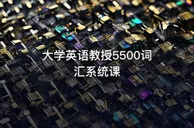 大学英语教授5500词汇系统课