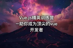 Vue.js精英训练营–助你成为顶尖的vue开发者