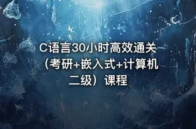 C语言30小时高效通关（考研+嵌入式+计算机二级）课程 - getfromcode