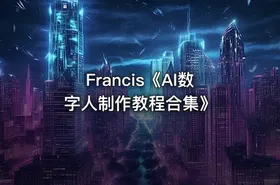 Francis《AI数字人制作教程合集》 - getfromcode