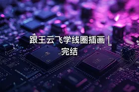 跟王云飞学线圈插画 | 完结