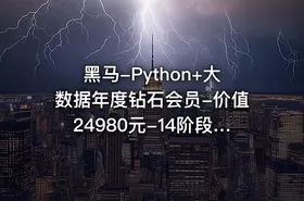 黑马-Python+大数据年度钻石会员-价值24980元-14阶段完结无密 - getfromcode