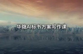华隐AI标书方案写作课