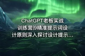 ChatGPT老板实战训练营|9精准提示词设计原则深入探讨设计提示词的三大关键原则 - getfromcode
