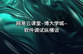 网易云课堂-博大学城-软件调试纵横谈