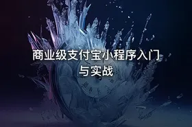 商业级支付宝小程序入门与实战