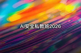 AI安全私教班2026 - getfromcode