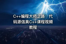 C++编程大师之路：代码源信奥C++课程视频教程 - getfromcode